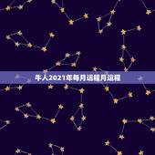 牛人2021年每月运程月运程，1973年属牛2021年每月运势