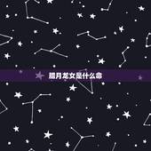 腊月龙女是什么命，属龙腊月出生的女人