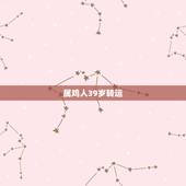属鸡人39岁转运，属鸡的人本命年应该配戴什么？