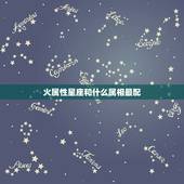 火属性星座和什么属相最配，属马和什么属相最配360星座网