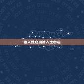 输入姓名测试人生命运，用姓名和出生测试命运可信吗？我的名字很多起名测名