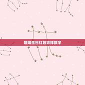 姐姐生日红包吉祥数字，过生日红包的吉利数字有哪些