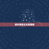 绝对是阔太太命面相，什么面相命好