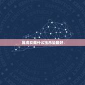 属虎女戴什么玉吊坠最好，属虎人可以佩戴玉老虎吗