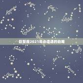 巨蟹座2021年必遭遇的劫难，巨蟹座2021婚姻会变故