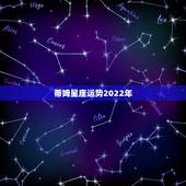 蒂姆星座运势2022年，请各位大师帮我看看我的运势