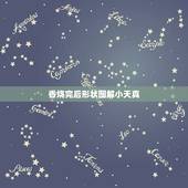 香烧完后形状图解小天真，香烧完后形状图解
