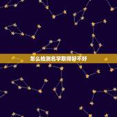 怎么检测名字取得好不好，测测名字好不好