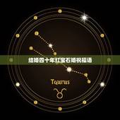 结婚四十年红宝石婚祝福语，四十年结婚祝福语头诗 红宝石婚