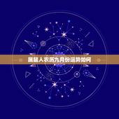 属鼠人农历九月份运势如何，属牛出生时间与命运