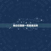 陶白白最新一周星座运势，陶白白说2022年谁也强不过射手座，射手座这一