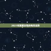 2021年属猴女性的每月运势，1980年属猴女2021年运势及运程？