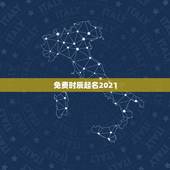 免费时辰起名2021，起名字2021免费八字起名属牛阳历三月十五十点十