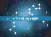 2022年7月22白羊座运势，2021年7月白羊座整体运势好吗 运程详