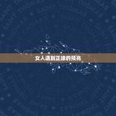 女人遇到正缘的预兆，正缘来临前的征兆感觉