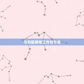 马和鼠属相工作合不合，属相马和鼠一起做生意是不是不好
