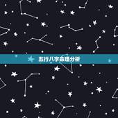 五行八字命理分析，五行八字缺什么查询表