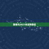 属相马2021年运势很旺，牛年属马运势2021年运势
