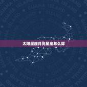 太阳星座月亮星座怎么算，怎么计算太阳星座月亮星座？还有太阳星座和月亮星