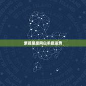 紫薇星座网白羊座运势，紫微运势对应什么星座