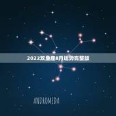 2022双鱼座8月运势完整版，双鱼座八月运势