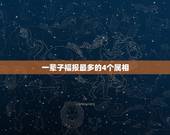 一辈子福报最多的4个属相，哪些生肖一辈子行善积德，会有满满的福报呢？