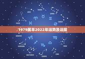 1979属羊2022年运势及运程，1979年属羊2022年怎么样
