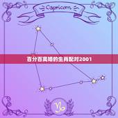 百分百离婚的生肖配对2001，十二生肖婚姻配对大全？