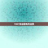 1987年运程每月运势，属兔2021年运势及运程每月运程