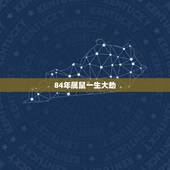 84年属鼠一生大劫，84年属鼠的三大坎