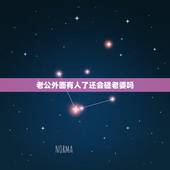 老公外面有人了还会碰老婆吗，如果一个男人在外面有别的女人了，他还会碰自