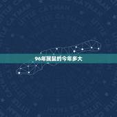 96年属鼠的今年多大，96年属鼠2022 年运势