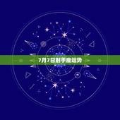 7月7日射手座运势，2月7日射手座领卷子运势