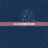 2022年天秤座9月运势，2022年天秤座下半年运势