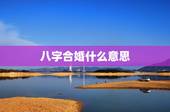 八字合婚什么意思，怎样用八字合婚？