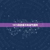 1975年的兔今年运气如何 1975年属兔男生2022年运势