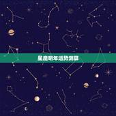 星座明年运势测算，明年的星座运势
