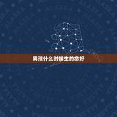 男孩什么时候生的命好，2022 年男孩哪天出生好