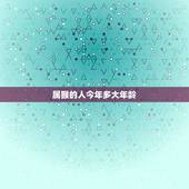 属猴的人今年多大年龄，2022 年属羊下半年要出大事