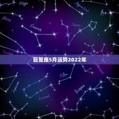 巨蟹座5月运势2022年，巨蟹座2月运势2021年