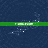 91男羊96女鼠婚配，羊鼠千万别在一起