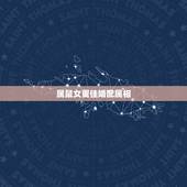 属鼠女更佳婚配属相，1996属鼠女命一生姻缘