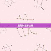 属兔财运怎么样，1987年属兔是什么命