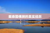 戴泰国佛牌的真实经历，佩戴泰国佛牌想到不好的事成真吗？