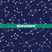 算卦事业免费称骨，免费称骨算命几两