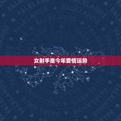 女射手座今年爱情运势，射手座今年的爱情运势怎么样？