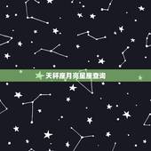 天秤座月亮星座查询，如何查询上升星座及月亮星座