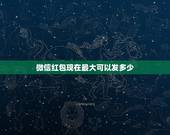 微信红包现在最大可以发多少，微信可以发3000的红包吗