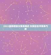 2022最新昵称女简单网名 女微信名字简单气质
