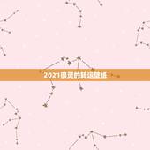 2021很灵的转运壁纸，2021年属龙的人佩戴什么吉祥物好运气，能转运
